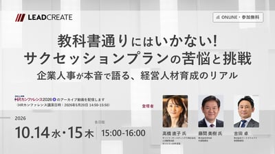 教科書通りにはいかない！ サクセッションプランの苦悩と挑戦ー企業人事が本音で語る、経営人材育成のリアル（HRカンファレンス2026春-講演動画）