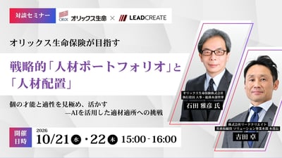 オリックス生命保険が目指す戦略的「人材ポートフォリオ」と「人材配置」 個の才能と適性を見極め、活かす——AIを活用した適材適所への挑戦
