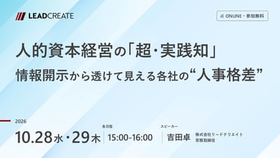 人的資本経営の「超・実践知」～情報開示から透けて見える各社の“人事格差”～