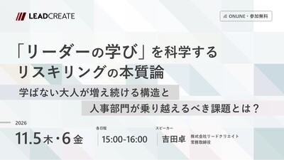 「リーダーの学び」を科学するリスキリングの本質論～学ばない大人が増え続ける構造と人事部門が乗り越えるべき課題とは？～