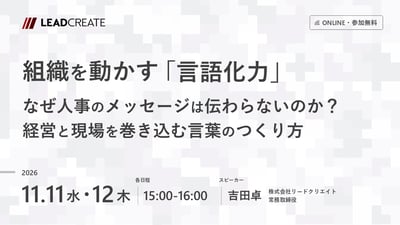 組織を動かす「言語化力」～なぜ人事のメッセージは伝わらないのか？経営と現場を巻き込む言葉のつくり方～