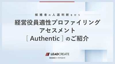 経営役員適性プロファイリングアセスメントAuthenticのご紹介