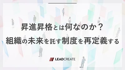 昇進昇格とは何なのか？組織の未来を託す制度を再定義する