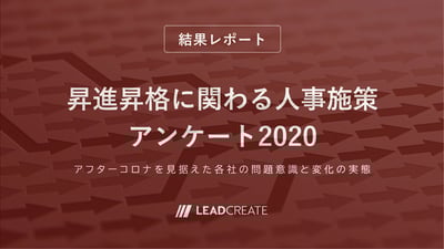 昇進昇格に関わる人事施策アンケート2020アフターコロナを見据えた各社の問題意識と変化の実態