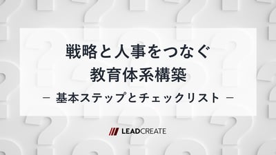 戦略と人事をつなぐ教育体系構築～基本ステップとチェックリスト～
