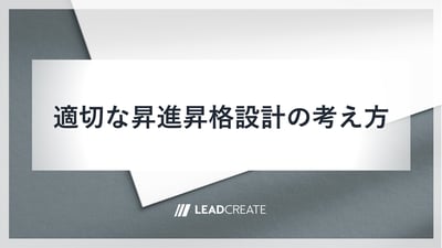 適切な昇進昇格設計の考え方