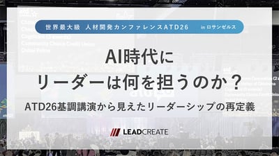 AI時代にリーダーは何を担うのか？ATD26基調講演から見えたリーダーシップの再定義