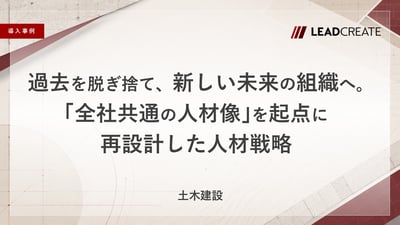 【事例】過去を脱ぎ捨て、新しい未来の組織へ。「全社共通の人材像」を起点に再設計した人材戦略