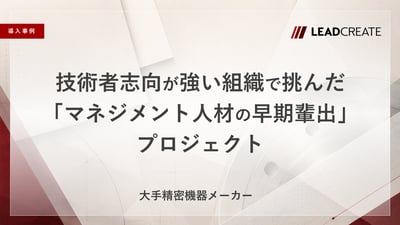 【事例】技術者志向が強い組織で挑んだ「マネジメント人材の早期輩出」プロジェクト