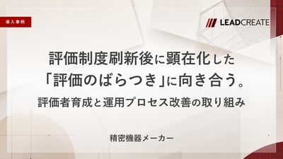 【事例】評価制度刷新後に顕在化した「評価のばらつき」に向き合う。評価者育成と運用プロセス改善の取り組み