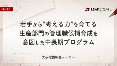 【事例】若手から“考える力”を育てる 生産部門の管理職候補育成を意図した中長期プログラム
