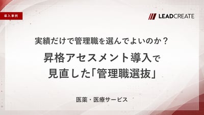 【事例】実績だけで管理職を選んでよいのか？昇格アセスメント導入で見直した「管理職選抜」