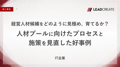 【事例】経営人材候補をどのように見極め、育てるか？人材プールに向けたプロセスと施策を見直した好事例