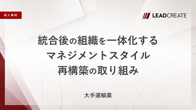 【事例】統合後の組織を一体化する：マネジメントスタイル再構築の取り組み