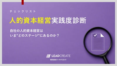人的資本経営実践度診断チェックリスト