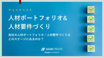 人材ポートフォリオ＆人材要件づくりチェックリスト
