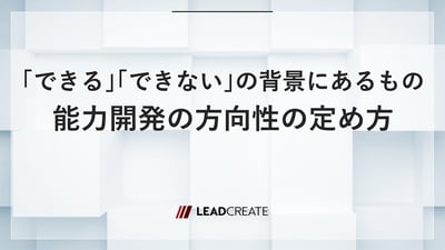 「できる」「できない」の背景にあるもの～能力開発の方向性の定め方～