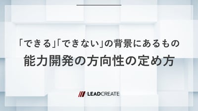 「できる」「できない」の背景にあるもの~能力開発の方向性の定め方~