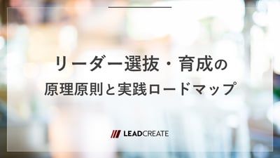 リーダー選抜・育成の原理原則と実践ロードマップ