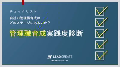 管理職育成実践度診断チェックリスト