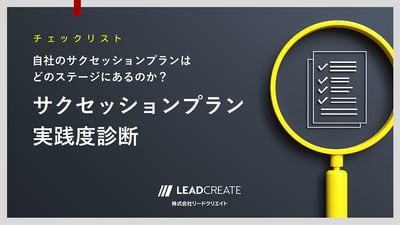 サクセッションプラン実践度診断チェックリスト