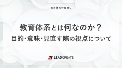 教育体系とは何なのか？目的・意味・見直す際の視点について
