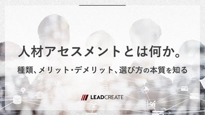 人材アセスメントとは何か。種類、メリット・デメリット、選び方の本質を知る