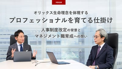 オリックス生命理念を体現するプロフェッショナルを育てる仕掛け～人事制度改定の背景とマネジメント職育成への想い～