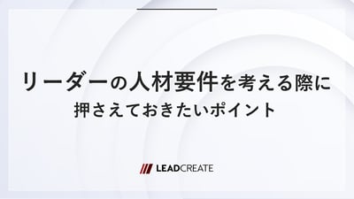 リーダーの人材要件を考える際に押さえておきたいポイント