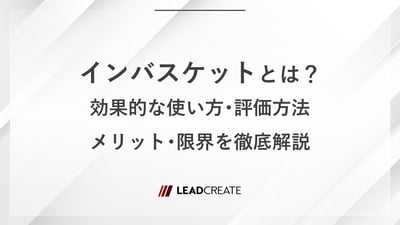 インバスケットとは？効果的な使い方・評価方法・メリット・限界を徹底解説