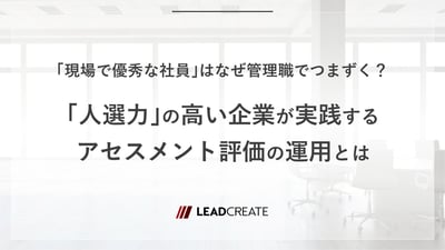 「現場で優秀な社員」はなぜ管理職でつまずく？「人選力」の高い企業が実践するアセスメント評価の運用とは