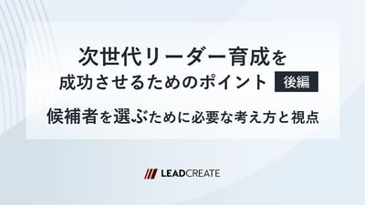 次世代リーダー育成を成功させるためのポイント（後編）～候補者を選ぶために必要な考え方と視点