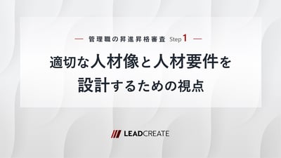 管理職の昇進昇格審査Step1～適切な人材像と人材要件を設計するための視点