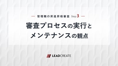 管理職の昇進昇格審査Step3～審査プロセスの実行とメンテナンスの観点