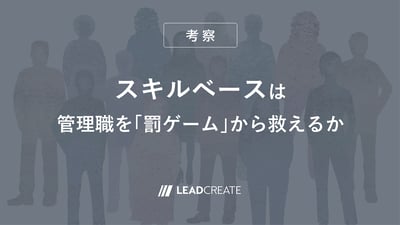 スキルベースは管理職を「罰ゲーム」から救えるか【考察】