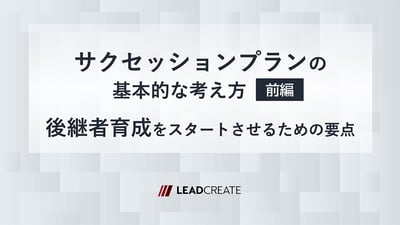 サクセッションプランの基本的な考え方（前編）～後継者育成をスタートさせるための要点