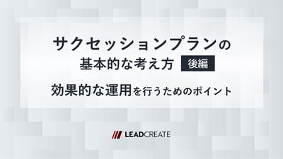 サクセッションプランの基本的な考え方（後編）～効果的な運用を行うためのポイント