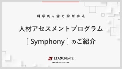 人材アセスメントプログラムSymphonyのご紹介