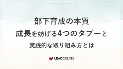 部下育成の本質——成長を妨げる4つのタブーと実践的な取り組み方とは