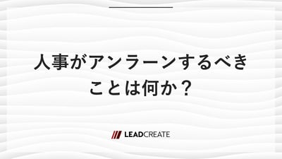 人事がアンラーンするべきことは何か？