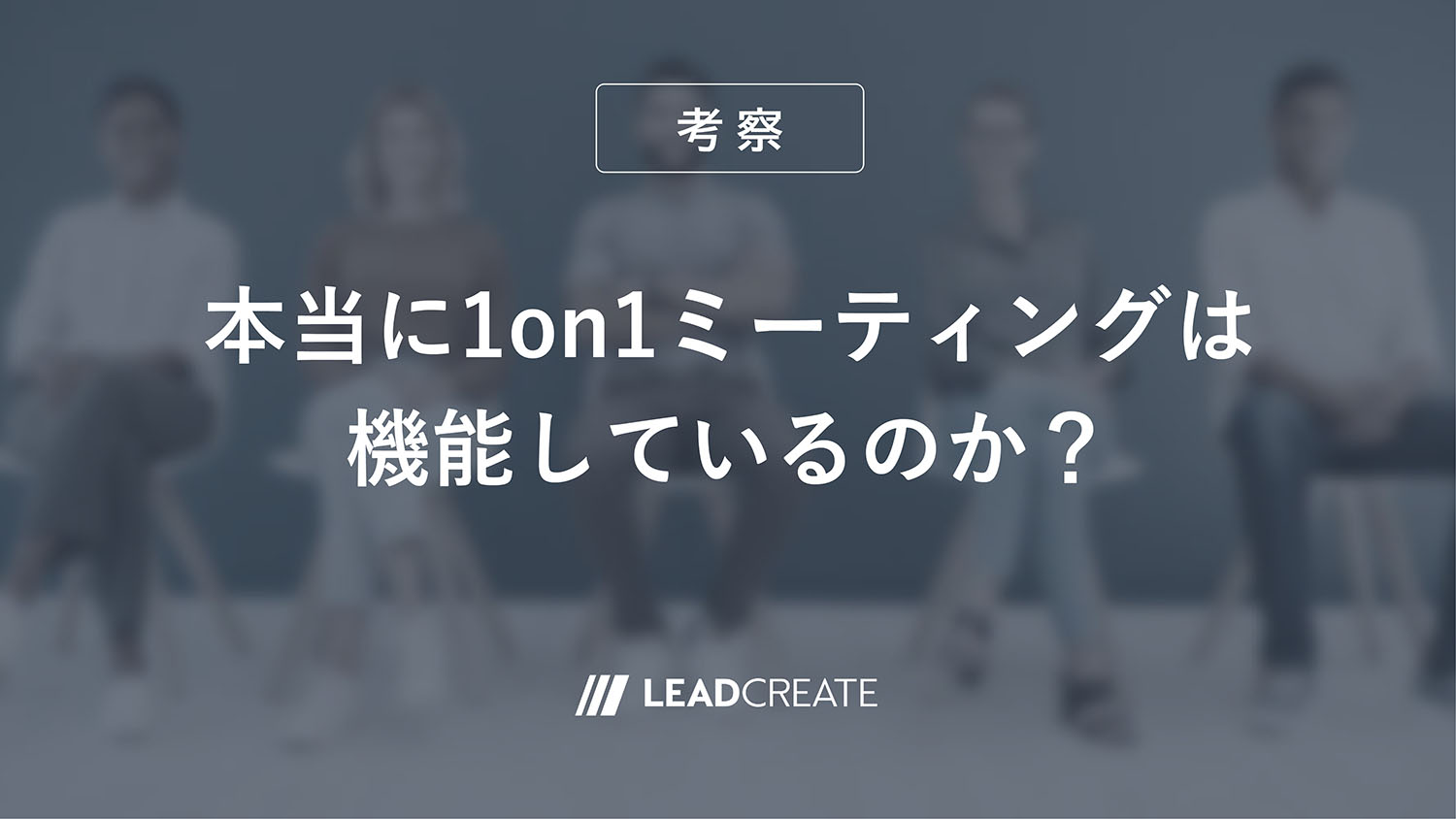 本当に1on1ミーティングは機能しているのか？