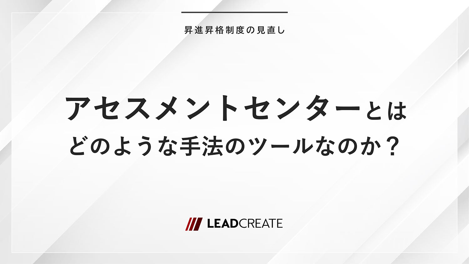 アセスメントセンターとはどのような手法のツールなのか？