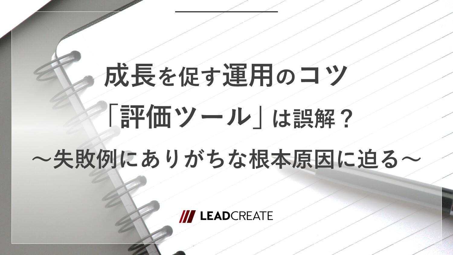 360度評価とは｜成長を促す運用のコツ。「評価ツール」は誤解？失敗例にありがちな根本原因に迫る