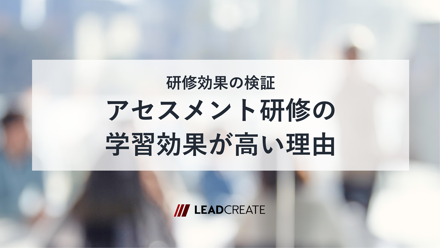 研修効果の検証－アセスメント研修の学習効果が高い理由