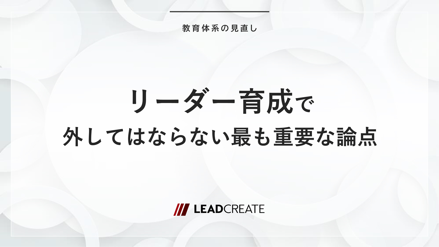 リーダー育成で外してはならない最も重要な論点