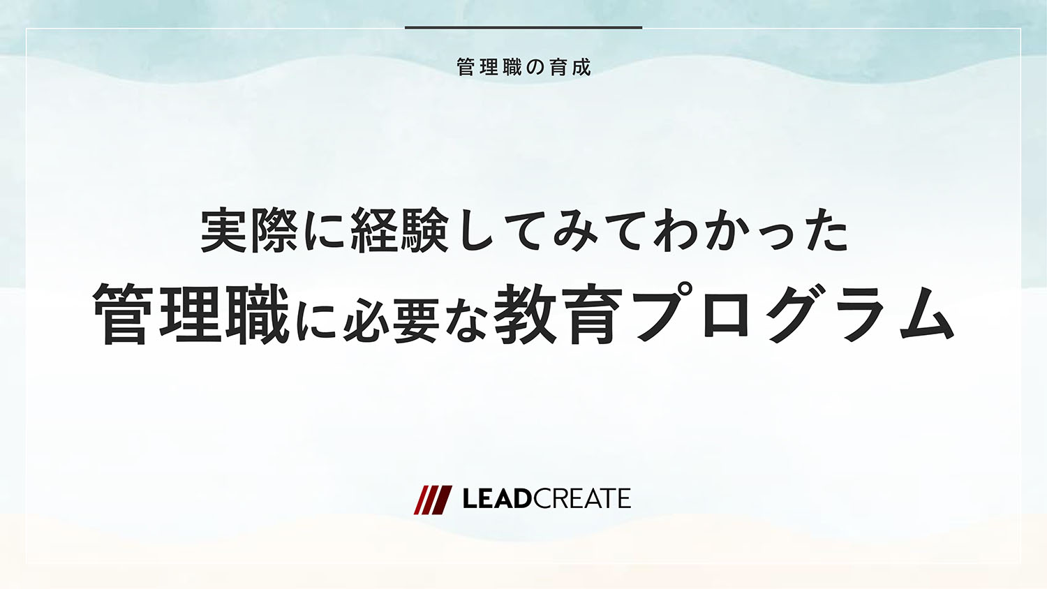 実際に経験してみてわかった管理職（ミドルマネジメント層）に必要な教育プログラム