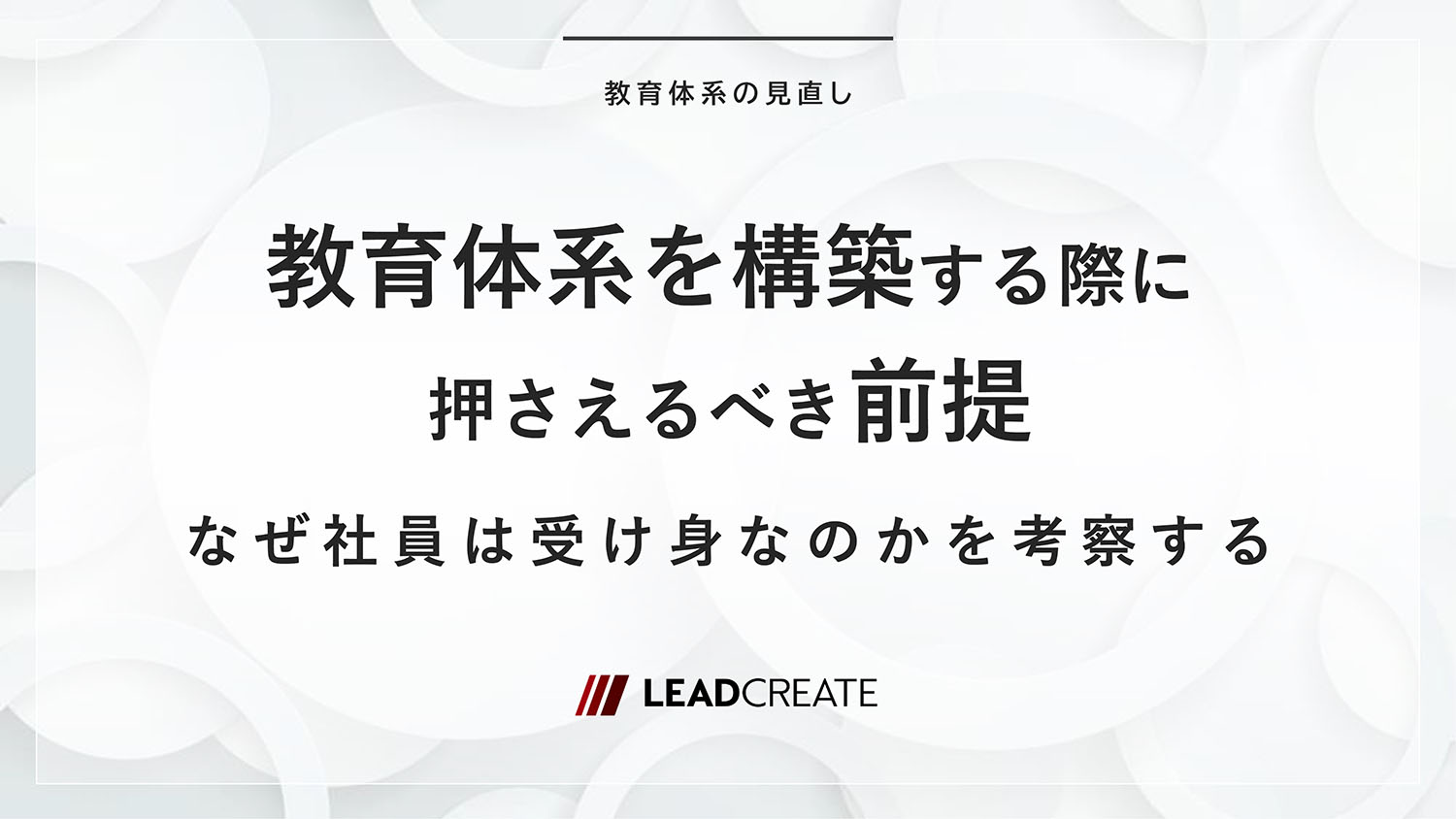 教育体系を構築する際に押さえるべき前提～なぜ社員は受け身なのかを考察する