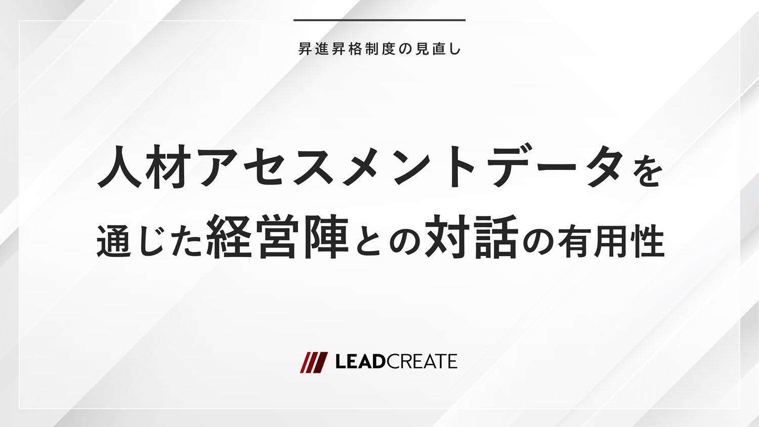 人材アセスメントデータを通じた経営陣との対話の有用性