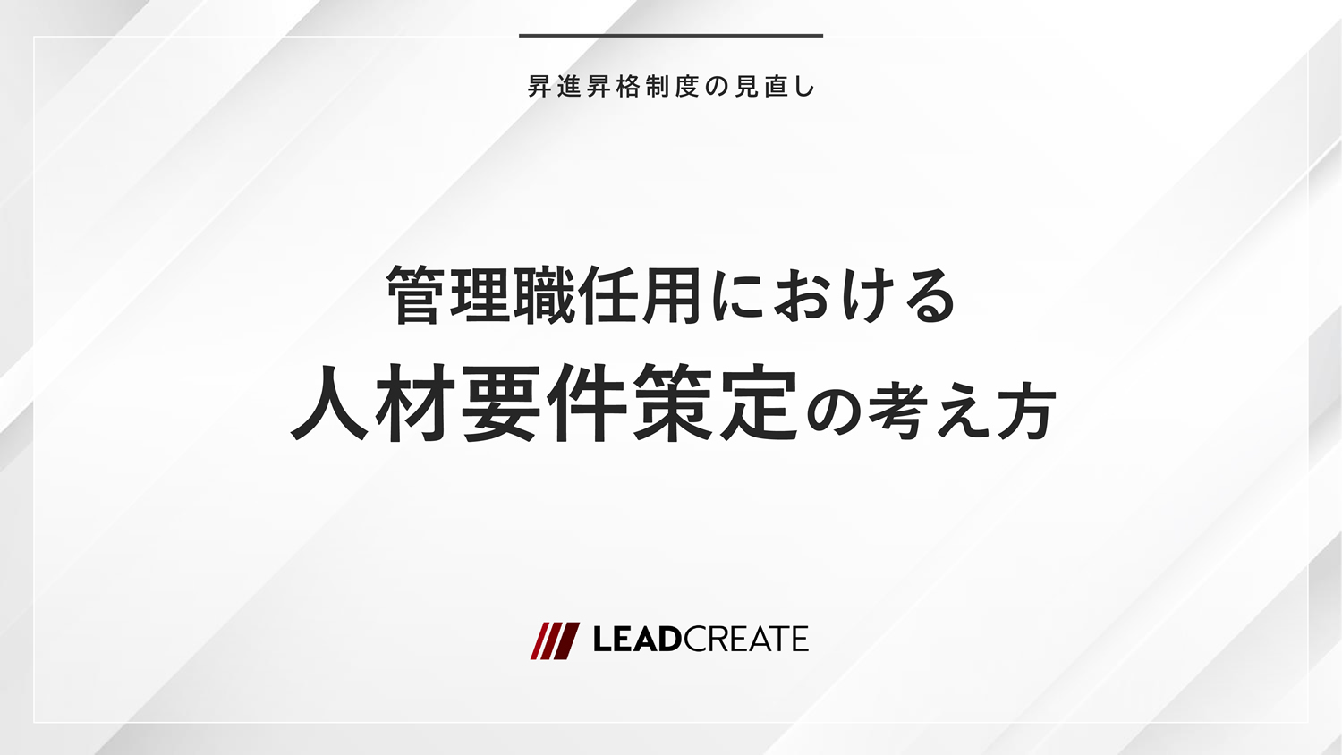 管理職任用における人材要件策定の考え方