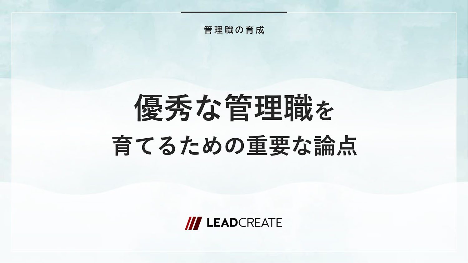 優秀な管理職を育てるための重要な論点